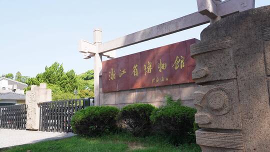 浙江省博物馆