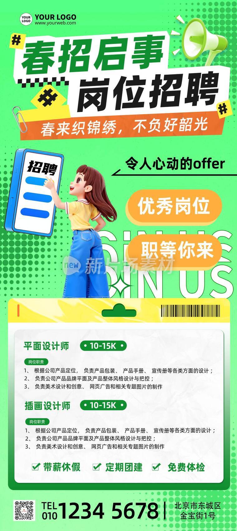 简约风春季招聘活动详情