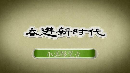 AE模板 好看的贴纸 奋进新时代AE视频素材教程下载