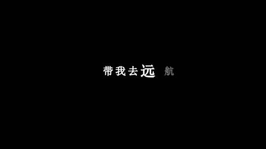 许巍-远航dxv编码字幕歌词
