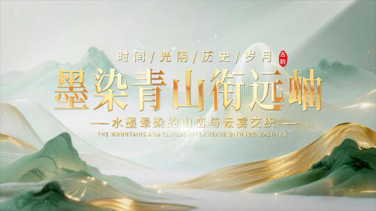 4K中国风国潮水墨山水片头AE模板