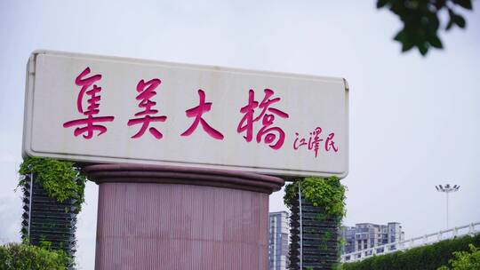 厦门市集美区集美大桥石碑