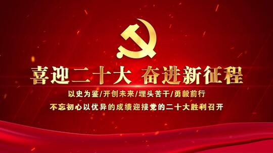 党的二十大红色片头标题文字AE视频素材教程下载
