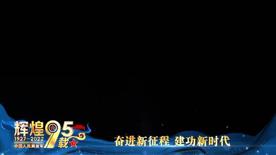 八一建军95周年祝福蓝色边框_4