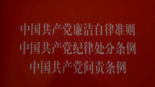 中国共产党纪律处分条例扫光视频素材模板下载