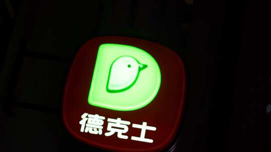 德克士 标志 logo 汉堡 餐饮 门头 宣传