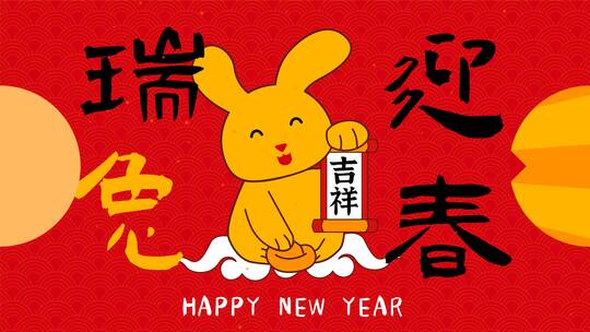 4K  2023兔年成语拜年视频快闪模板