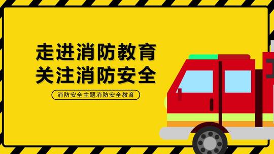 消防安全片头AE模板AE视频素材教程下载