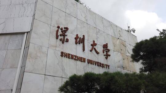 深圳大学 大学 教育 高等教育 高校