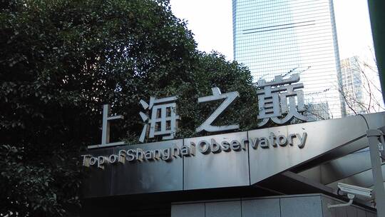 上海之巅观光厅上海中心大厦全程记录4K实拍视频素材模板下载