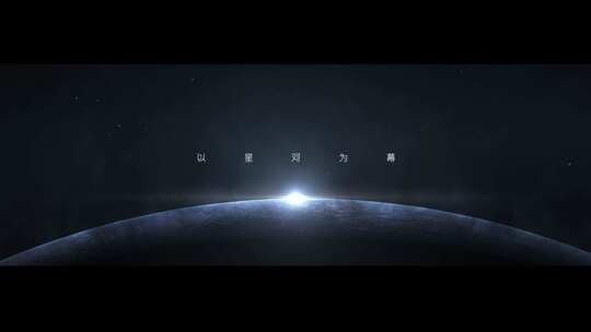 极简大气空间星球标题字幕开场