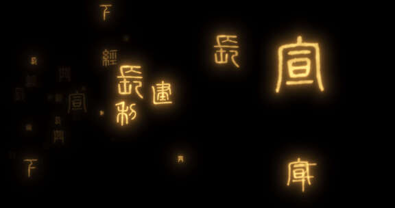 秦文字01传统文化 文字冲击殷墟文字