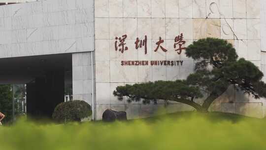 深圳南山区深圳大学航拍