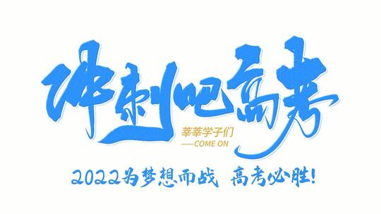 简洁大气高考宣传展示AE模板