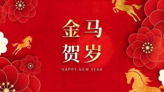 喜庆2026马年新年春节祝福片头