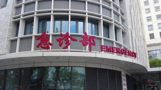 上海第十人民医院急诊部空镜视频素材模板下载