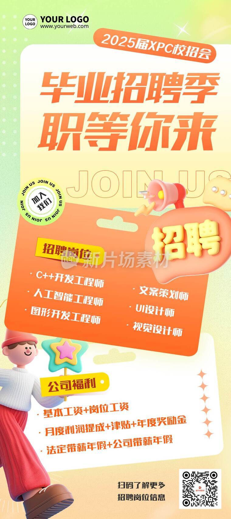 创意3D风毕业季校园招聘详情长图