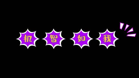 紫色综艺节目文字包装真人秀花字10款AE