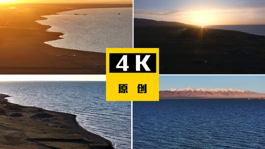 航拍青海湖日落（4k原创）高清在线视频素材下载