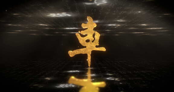 汉字演变片头03文件夹