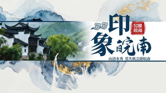 中国风水墨图文AE片头