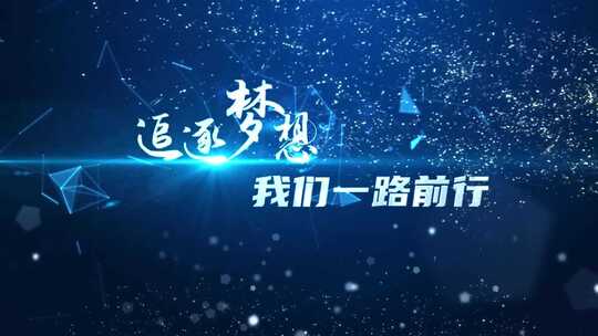 蓝色大气粒子年会晚会励志标题文字