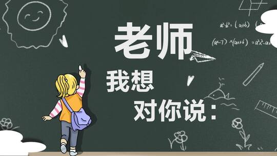 黑板教师节文字片头