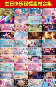 生日快乐温馨庆祝生日通用生日快乐卡通视频高清在线视频素材下载