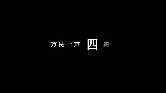 等什么君-天圆地方dxv编码字幕歌词