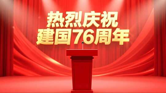 热烈庆祝建国76周年党政会议背景视频