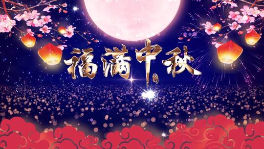 中秋节团圆ae模版