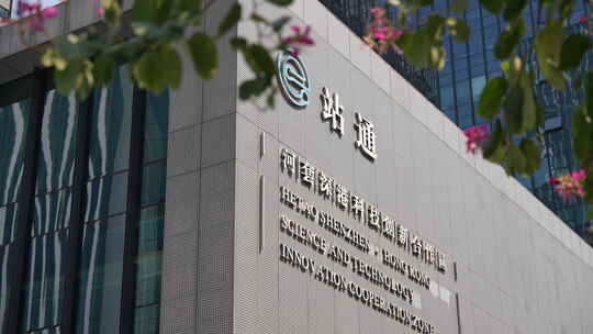 深圳河套深港科技创新合作区大楼