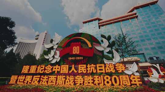 抗战胜利80周年纪念花坛