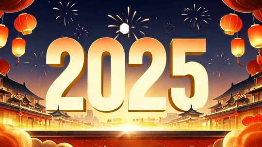 2025数字 2025新年片头