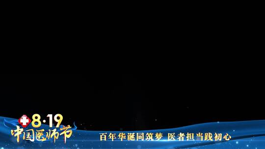 中国医师节蓝色祝福边框_8