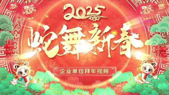 2025蛇年拜年片头边框新年春节过年