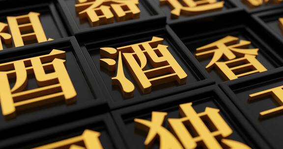 黑金色金属质感 活字印刷术 酒字