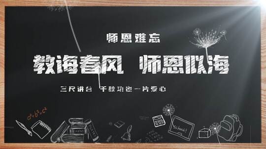 教师节黑板粉笔字视频素材模板下载