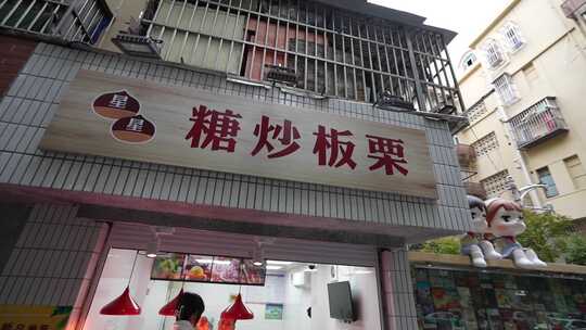 街边糖炒板栗店外观景象