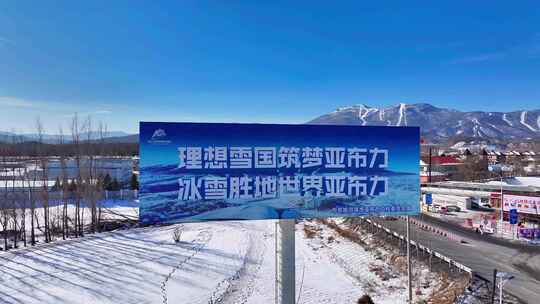 合集哈尔滨亚布力滑雪度假村宣传片