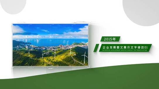 简洁企业历史发展图文展示AE模板