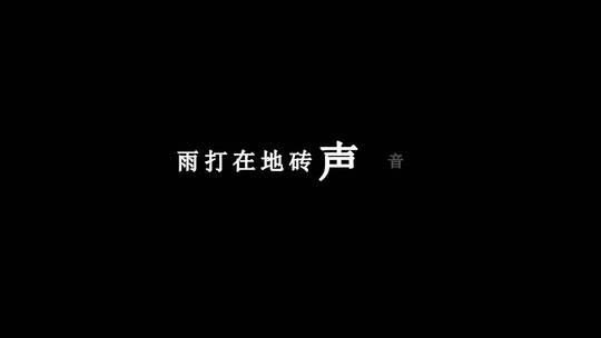 陈粒-爱完不完dxv编码字幕歌词