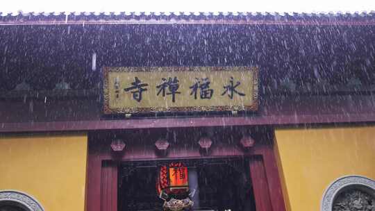 杭州永福寺 祈福  雨天永福寺