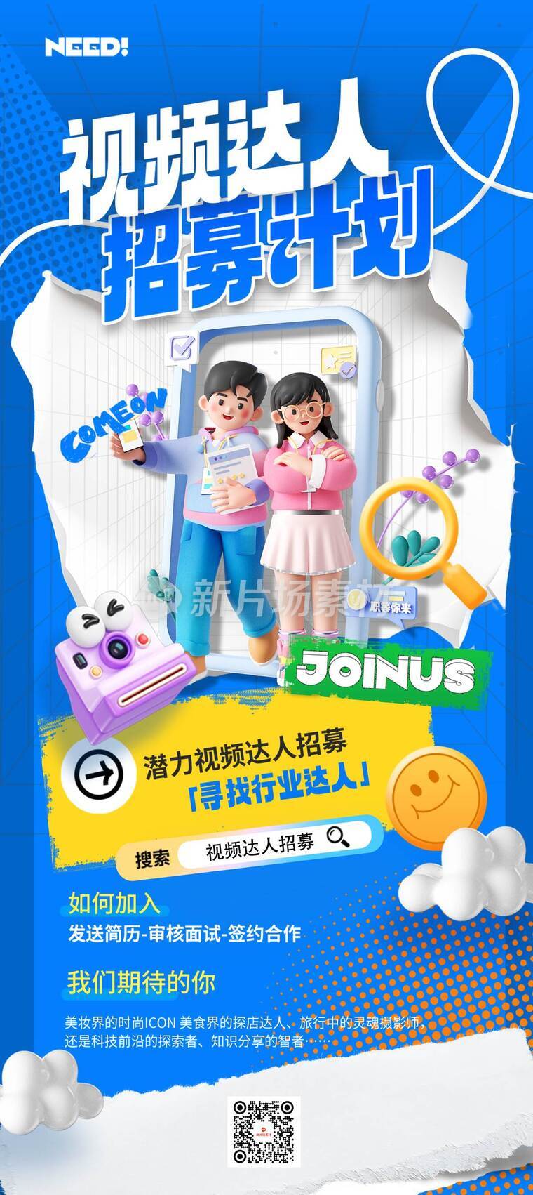 立体风时尚视频达人招募计划详情长图