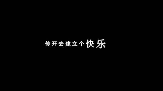 张韶涵-快乐崇拜歌词特效素材