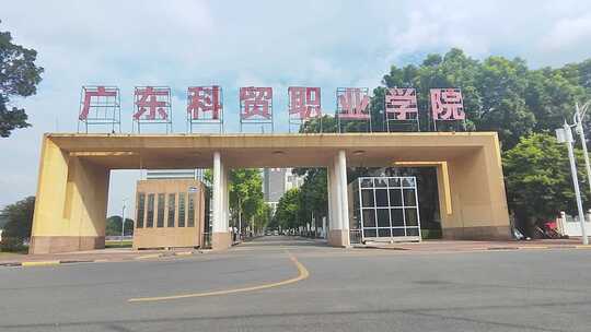 大学校园