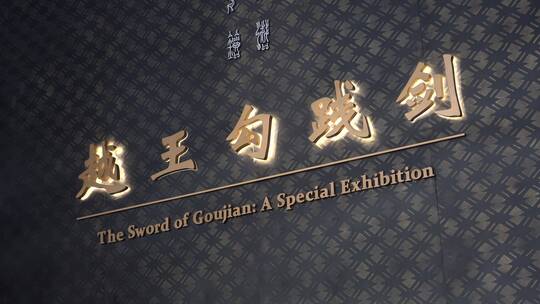 湖北省博物馆越王勾践剑