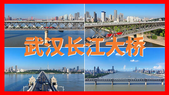 武汉长江大桥精品航拍合集