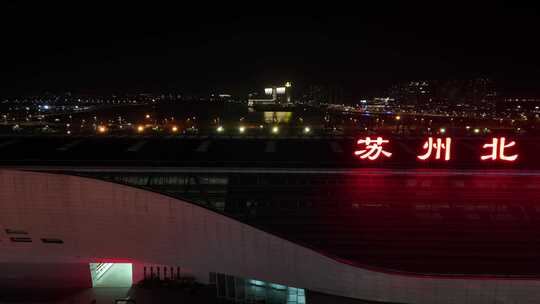 苏州北站 夜景