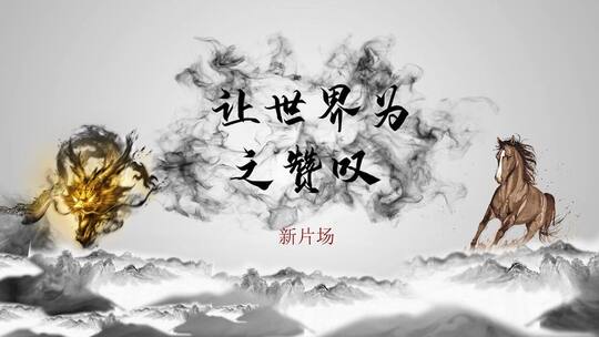中国风水墨传统文化宣传片头
